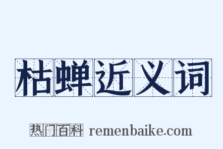枯蝉近义词是什么意思的图片